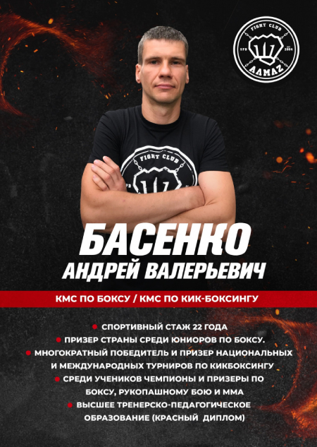 Тренер по кикбоксингу, тайскому боксу и боксу - клуб Алмаз Андрей Басенко Тренер по кикбоксингу, тайскому боксу и боксу - клуб Алмаз Андрей Басенко